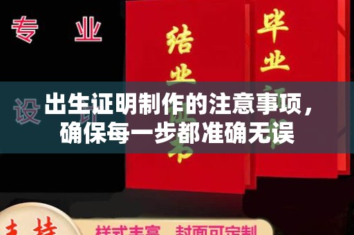 确山出生证明制作的注意事项，确保每一步都准确无误