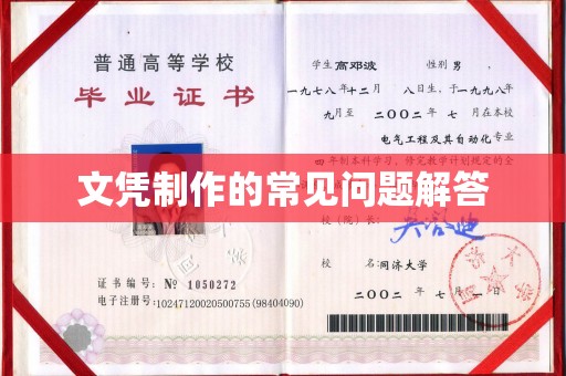 确山文凭制作的常见问题解答