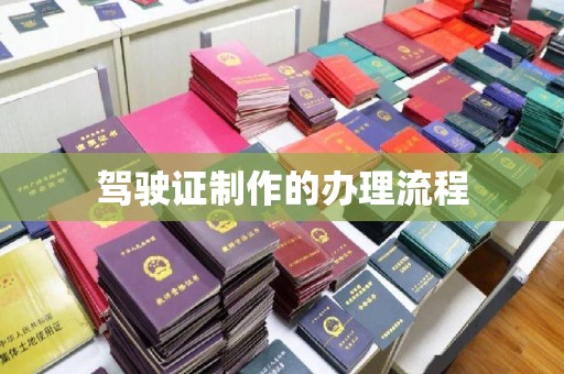 确山驾驶证制作的办理流程