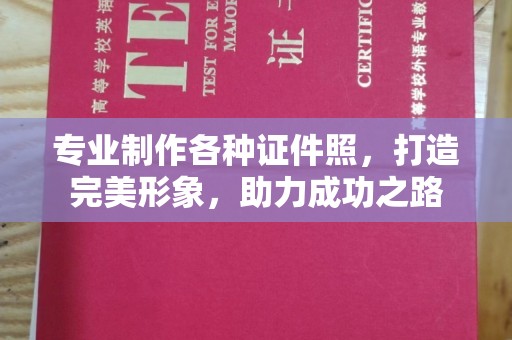 确山专业制作各种证件照，打造完美形象，助力成功之路