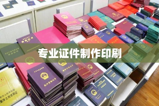 确山专业证件制作印刷