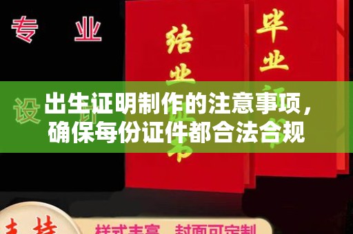确山出生证明制作的注意事项，确保每份证件都合法合规