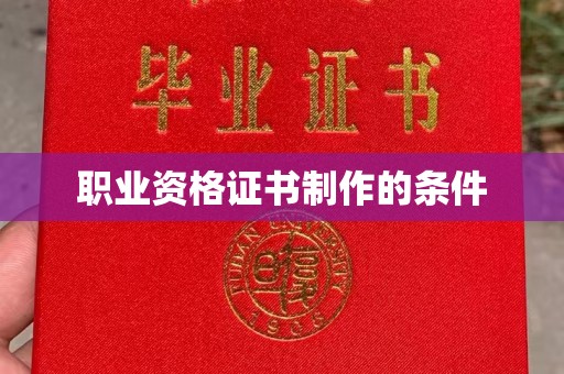 确山职业资格证书制作的条件