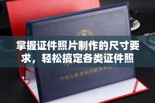 确山掌握证件照片制作的尺寸要求，轻松搞定各类证件照