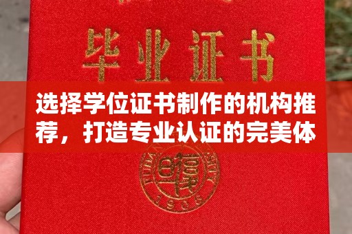 确山选择学位证书制作的机构推荐，打造专业认证的完美体验