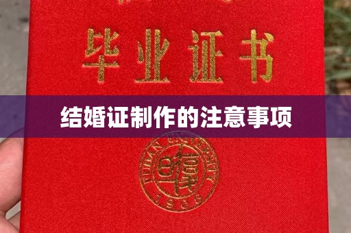 确山结婚证制作的注意事项