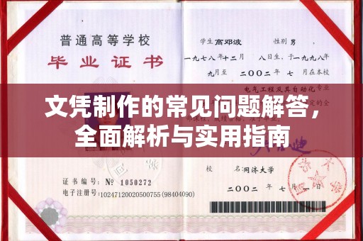 确山文凭制作的常见问题解答，全面解析与实用指南
