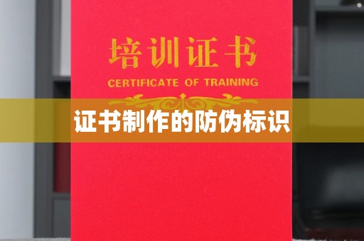 确山证书制作的防伪标识