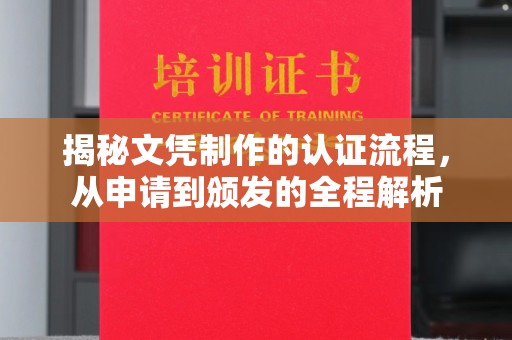 确山揭秘文凭制作的认证流程，从申请到颁发的全程解析