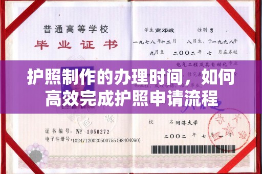 确山护照制作的办理时间，如何高效完成护照申请流程