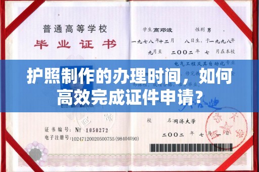 确山护照制作的办理时间，如何高效完成证件申请？