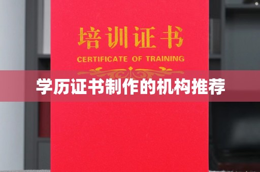 确山学历证书制作的机构推荐