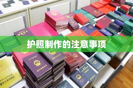 确山护照制作的注意事项