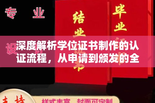 确山深度解析学位证书制作的认证流程，从申请到颁发的全攻略