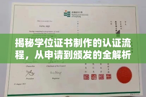 确山揭秘学位证书制作的认证流程，从申请到颁发的全解析