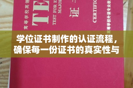 确山学位证书制作的认证流程，确保每一份证书的真实性与权威性