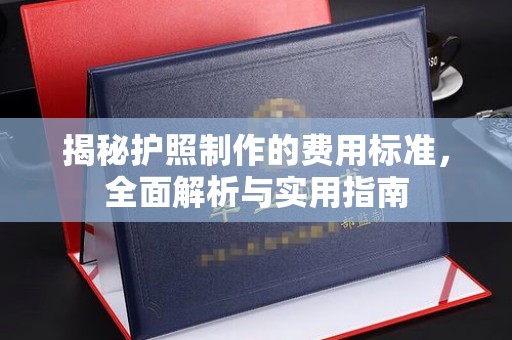 确山揭秘护照制作的费用标准，全面解析与实用指南