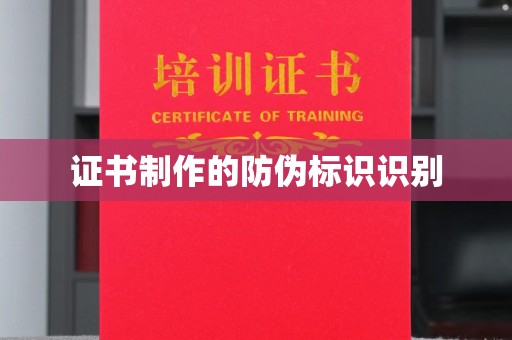确山证书制作的防伪标识识别