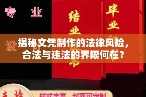 确山揭秘文凭制作的法律风险，合法与违法的界限何在？