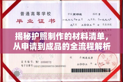 确山揭秘护照制作的材料清单，从申请到成品的全流程解析