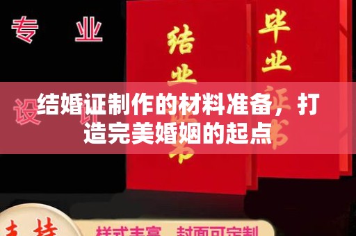 确山结婚证制作的材料准备，打造完美婚姻的起点