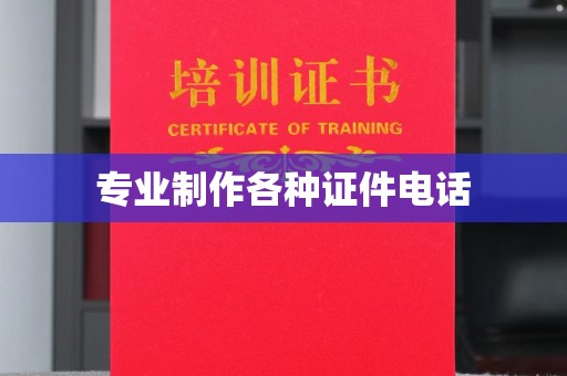 确山专业制作各种证件电话