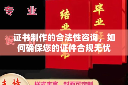确山证书制作的合法性咨询，如何确保您的证件合规无忧