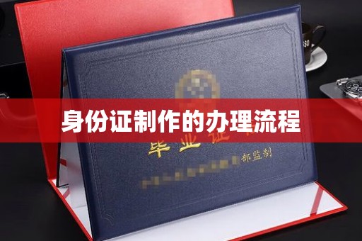 确山身份证制作的办理流程