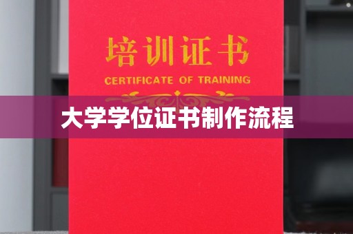 确山大学学位证书制作流程