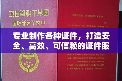 确山专业制作各种证件，打造安全、高效、可信赖的证件服务