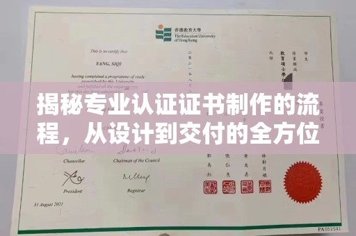 确山揭秘专业认证证书制作的流程，从设计到交付的全方位指南
