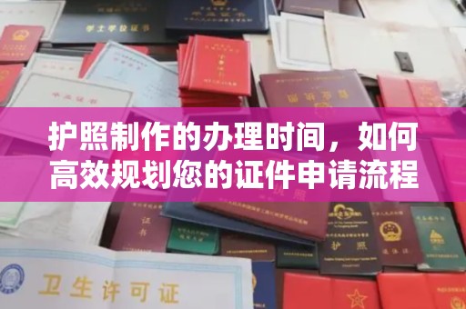 确山护照制作的办理时间，如何高效规划您的证件申请流程