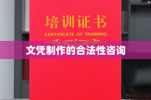 确山文凭制作的合法性咨询