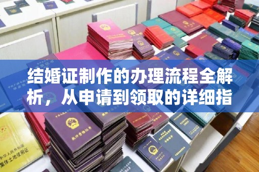 确山结婚证制作的办理流程全解析，从申请到领取的详细指南