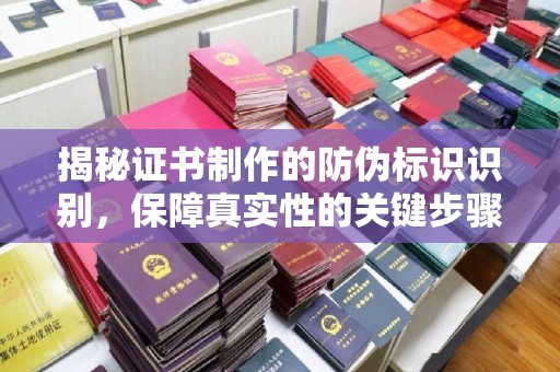 确山揭秘证书制作的防伪标识识别，保障真实性的关键步骤