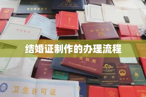 确山结婚证制作的办理流程