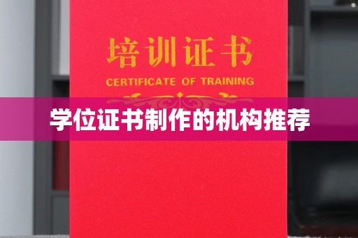 确山学位证书制作的机构推荐
