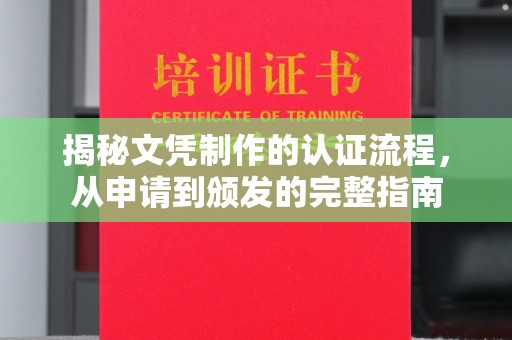 确山揭秘文凭制作的认证流程，从申请到颁发的完整指南