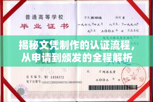 确山揭秘文凭制作的认证流程，从申请到颁发的全程解析