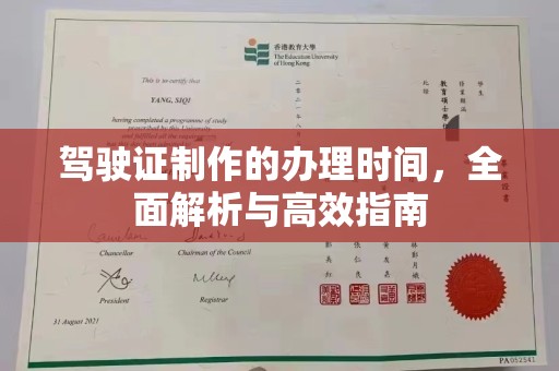 确山驾驶证制作的办理时间，全面解析与高效指南