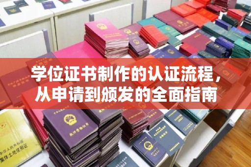 确山学位证书制作的认证流程，从申请到颁发的全面指南