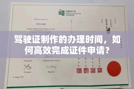 确山驾驶证制作的办理时间，如何高效完成证件申请？