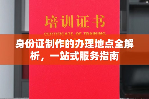 确山身份证制作的办理地点全解析，一站式服务指南