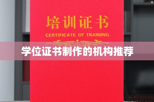 确山学位证书制作的机构推荐
