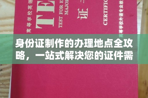 确山身份证制作的办理地点全攻略，一站式解决您的证件需求