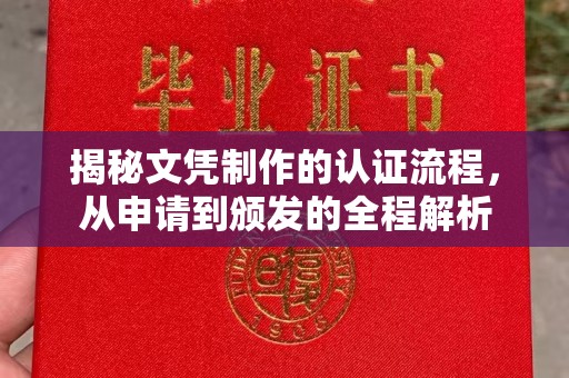 确山揭秘文凭制作的认证流程，从申请到颁发的全程解析