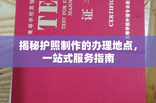 确山揭秘护照制作的办理地点，一站式服务指南