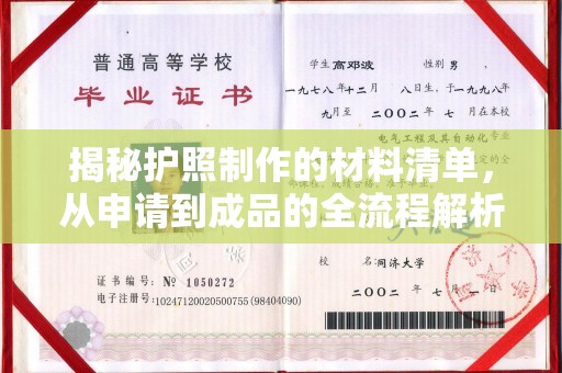 确山揭秘护照制作的材料清单，从申请到成品的全流程解析