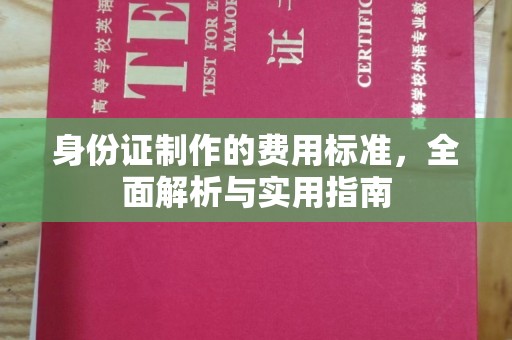 确山身份证制作的费用标准，全面解析与实用指南