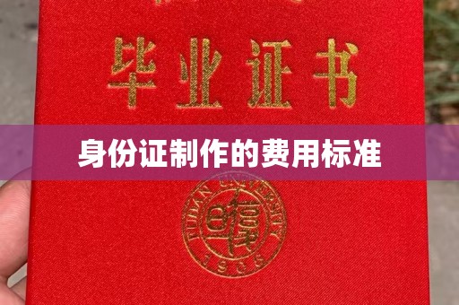 确山身份证制作的费用标准